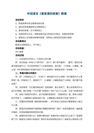 幼儿园中班语言《夏夜里的故事》教案 包含反思预览