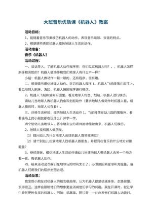 幼儿园大班音乐优质课教案《机器人》 包含反思预览
