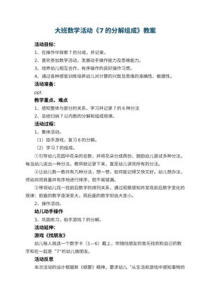 幼儿园大班数学活动《7的分解组成》教案 包含反思