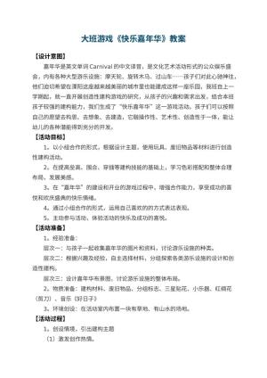 幼儿园大班游戏教案《快乐嘉年华》 包含反思预览