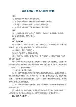 幼儿园大班美术公开课教案《心愿树》 包含反思预览