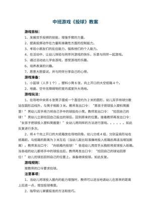 幼儿园中班游戏教案《投球》 包含反思