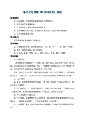 幼儿园中班优秀健康教案《听话的朋友》 包含反思