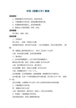 幼儿园中班教案《螃蟹小子》 包含反思预览