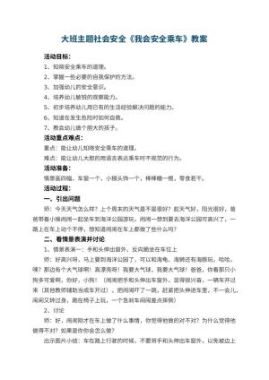 幼儿园大班主题教案社会安全《我会安全乘车》 包含反思预览