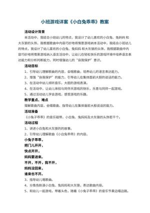 幼儿园小班游戏详案教案《小白兔乖乖》 包含反思预览