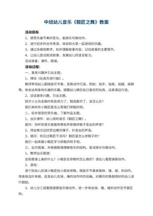 幼儿园中班幼儿音乐教案《鞋匠之舞》 包含反思预览