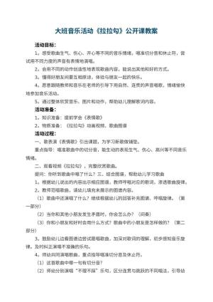 幼儿园大班音乐活动《拉拉勾》公开课教案 包含反思