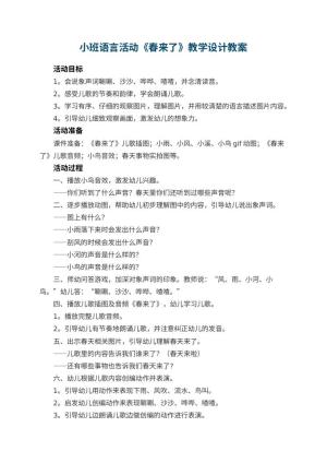 幼儿园小班语言活动《春来了》教学设计 包含反思预览