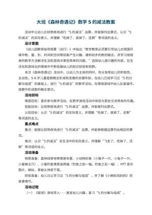 幼儿园大班《森林奇遇记》数学教案5的减法预览