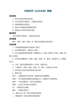 幼儿园中班科学教案《认识大树》 包含反思