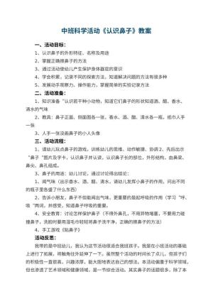 幼儿园中班科学活动教案《认识鼻子》 包含反思