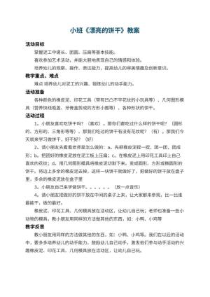 幼儿园小班教案《漂亮的饼干》 包含反思