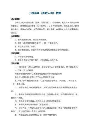 幼儿园小班游戏教案《勇敢人的》 包含反思预览