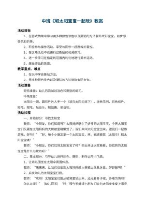 幼儿园中班教案《和太阳宝宝一起玩》 包含反思预览