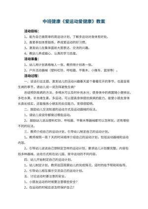 幼儿园中班健康优秀教案《爱运动爱健康》 包含反思预览