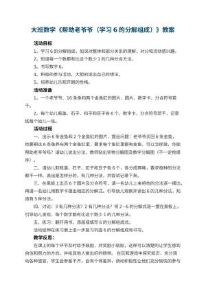幼儿园大班数学优秀教案《帮助老爷爷（学习6的分解组成）》 包含反思预览