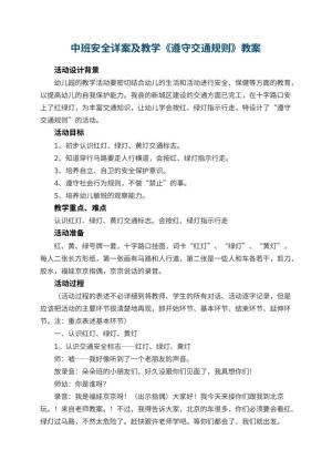 幼儿园中班安全详案教案及教学《遵守交通规则》 包含反思