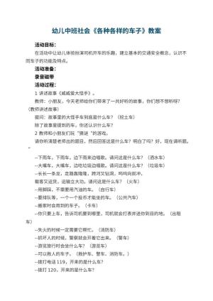 幼儿园幼儿中班社会教案《各种各样的车子》 包含反思预览