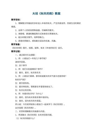 幼儿园大班教案《秋天的雨》 包含反思预览