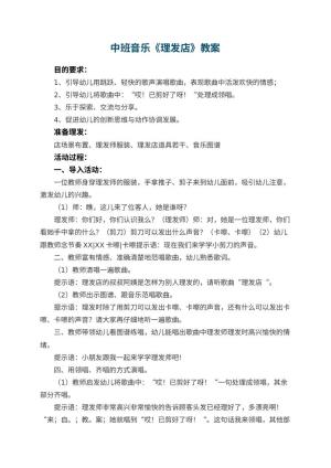 幼儿园中班音乐优秀教案《理发店》 包含反思预览