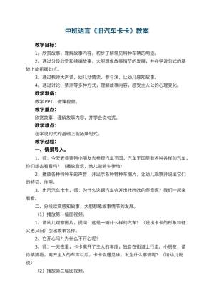 幼儿园中班语言《旧汽车卡卡》教案预览
