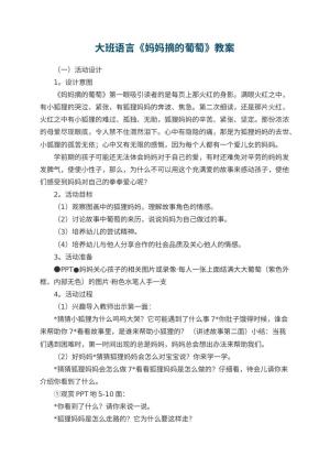 幼儿园大班语言优秀教案《妈妈摘的葡萄》 包含反思