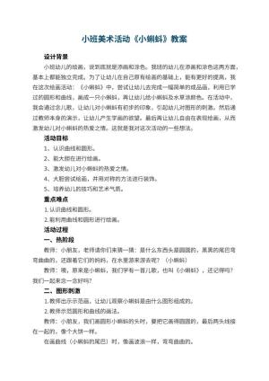 幼儿园小班美术活动教案《小蝌蚪》 包含反思