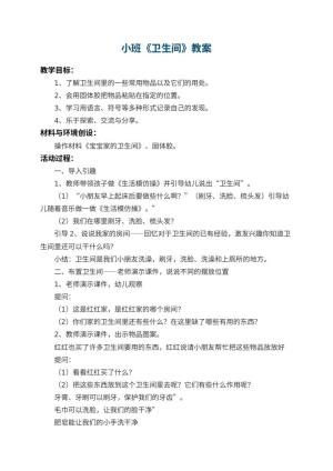 幼儿园小班教案《卫生间》