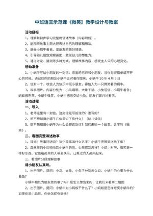 幼儿园中班语言示范课教案《微笑》教学设计与 包含反思预览