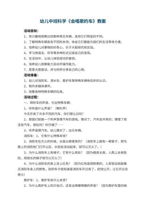 幼儿园幼儿中班科学《会唱歌的车》教案 包含反思预览