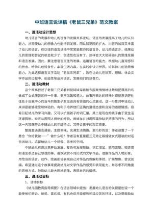 幼儿园中班语言说课稿《老鼠三兄弟》范文预览
