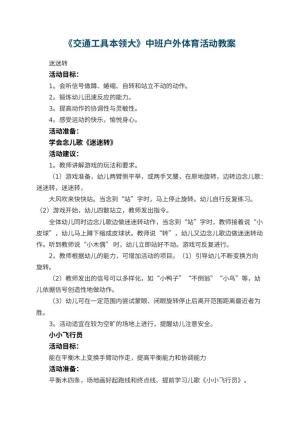 幼儿园《交通工具本领大》中班户外体育活动教案预览