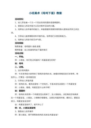 幼儿园小班美术教案《母鸡下蛋》 包含反思预览