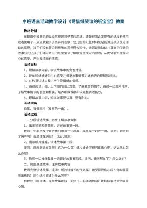 幼儿园中班语言活动教学设计《爱惜纸哭泣的纸宝宝》