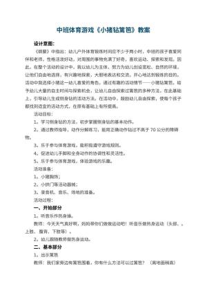 幼儿园中班体育游戏《小猪钻篱笆》教案 包含反思预览
