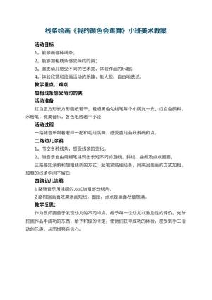 幼儿园线条绘画《我的颜色会跳舞》小班美术教案 包含反思