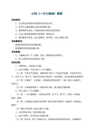 幼儿园小班教案《一只小蜜蜂》 包含反思