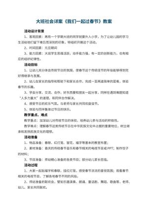 幼儿园大班社会详案教案《我们一起过春节》 包含反思预览