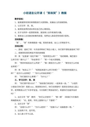 幼儿园小班语言公开课教案《“笑和哭”》 包含反思预览