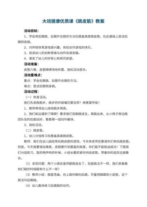 幼儿园大班健康优质课教案《跳皮筋》 包含反思预览
