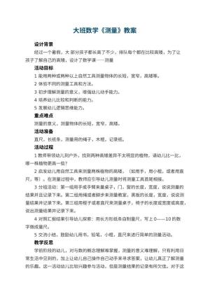 幼儿园大班数学教案《测量》 包含反思