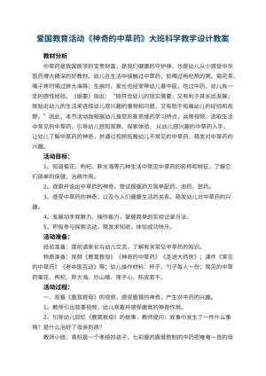 幼儿园爱国教育活动《神奇的中草药》大班科学教学设计