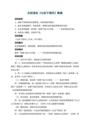 幼儿园大班语言教案《七彩下雨天》