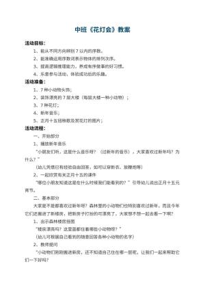 幼儿园中班教案《花灯会》 包含反思