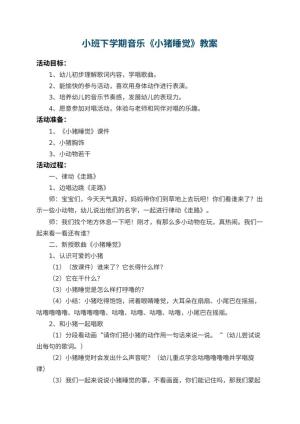 幼儿园小班下学期音乐教案《小猪睡觉》 包含反思预览