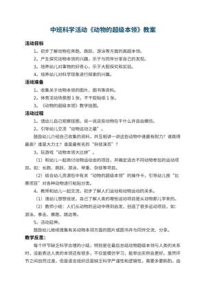幼儿园中班科学教案活动《动物的超级本领》 包含反思预览