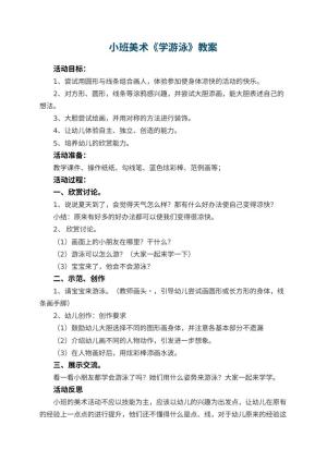 幼儿园小班美术教案《学游泳》 包含反思预览