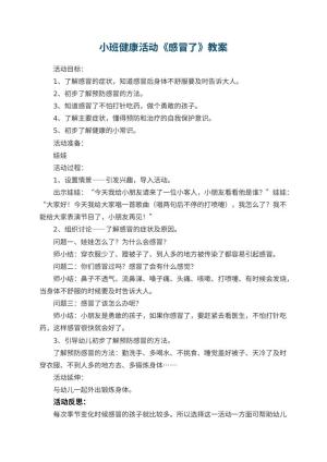 幼儿园小班健康活动教案《感冒了》 包含反思