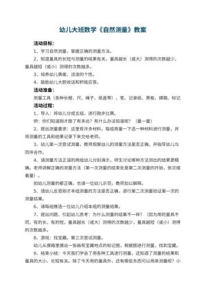 幼儿园幼儿大班数学教案《自然测量》 包含反思预览